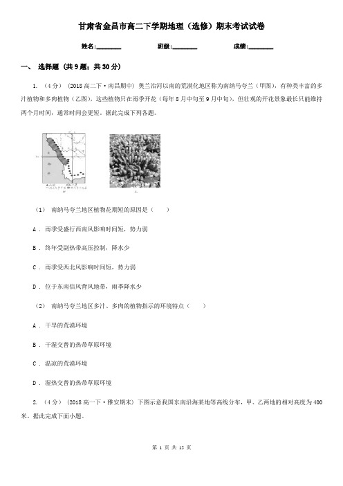 甘肃省金昌市高二下学期地理(选修)期末考试试卷