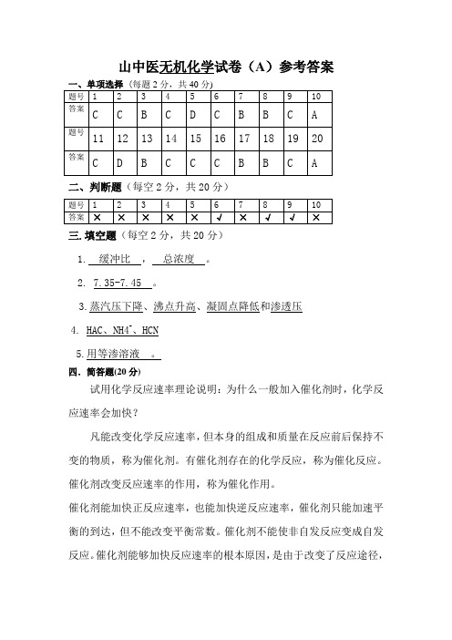 山中医无机化学试卷(A)参考答案