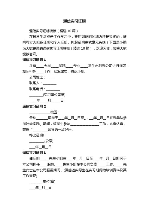 通信实习证明模板（精选10篇）