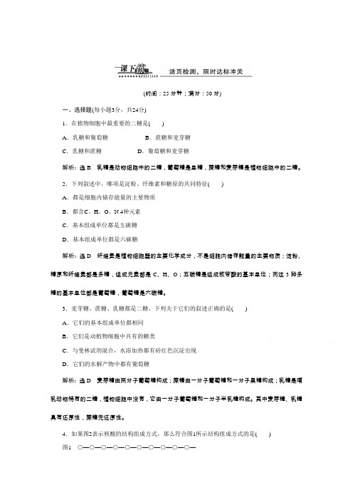 《天成教育》2016年高中生物必修一教师用书2.4细胞中的糖类和脂类课下练