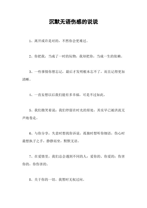 沉默无语伤感的说说