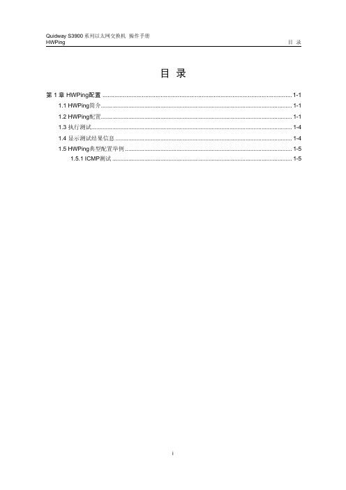 12-S3900系列以太网交换机 操作手册 HWPing操作