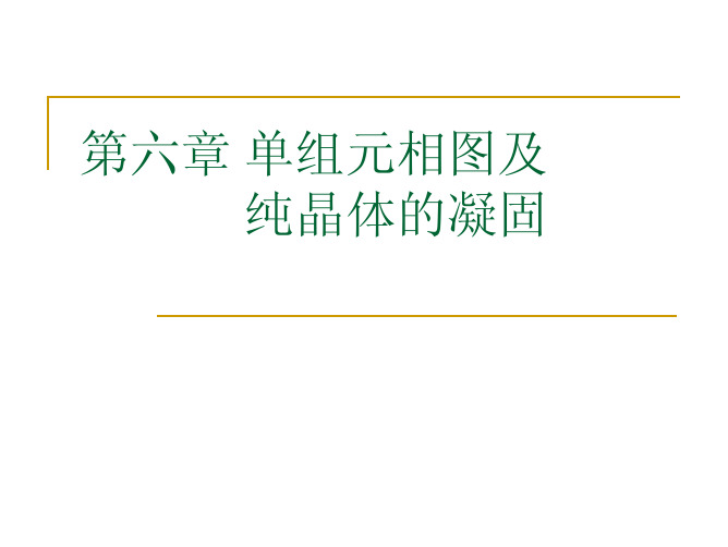 厦门大学材料科学基础   教学PPT      第六章%20单组元相图及纯晶体的凝固