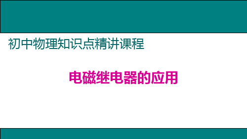 【课件】九年级物理下7.电磁继电器的应用