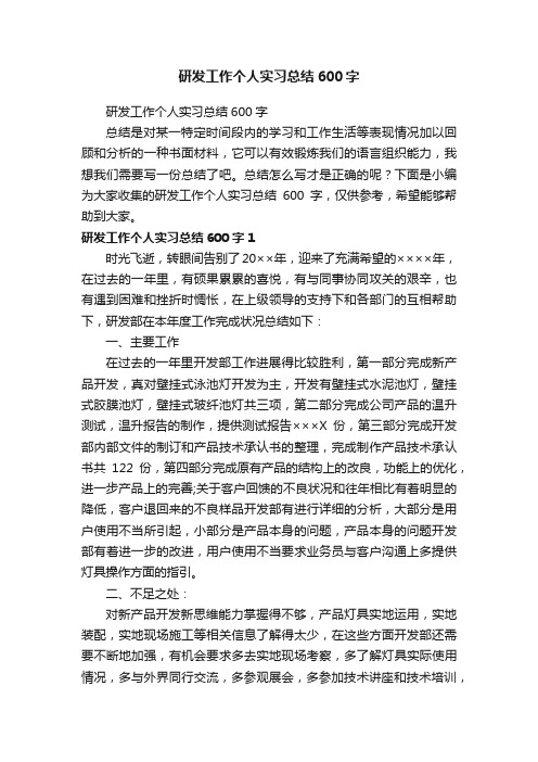 研发工作个人实习总结600字