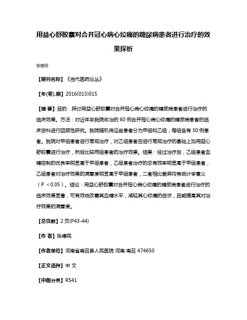 用益心舒胶囊对合并冠心病心绞痛的糖尿病患者进行治疗的效果探析