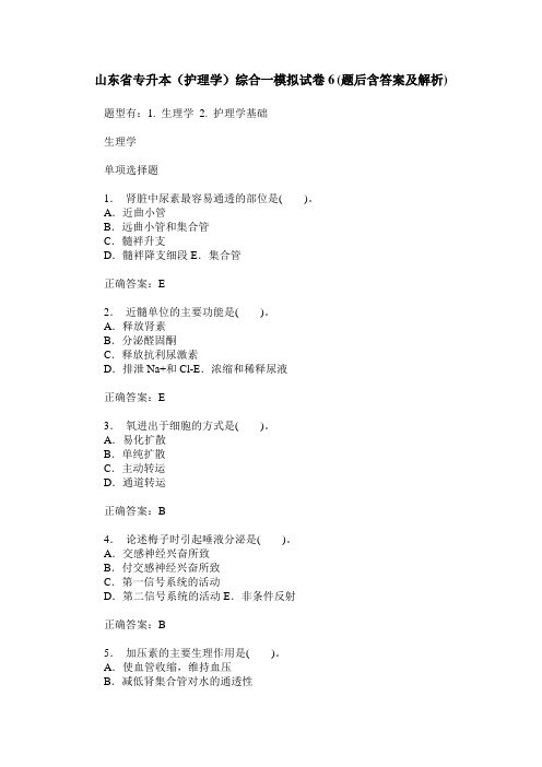 山东省专升本(护理学)综合一模拟试卷6(题后含答案及解析)