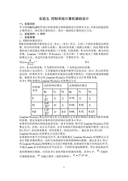 控制系统计算机仿真(matlab)实验五实验报告