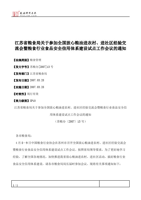 江苏省粮食局关于参加全国放心粮油进农村、进社区经验交流会暨粮