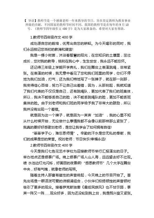 教师节四年级作文400字10篇