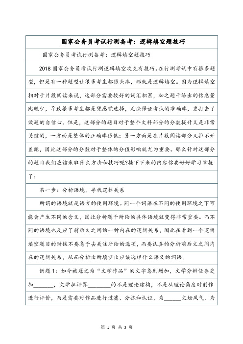 国家公务员考试行测备考：逻辑填空题技巧.doc