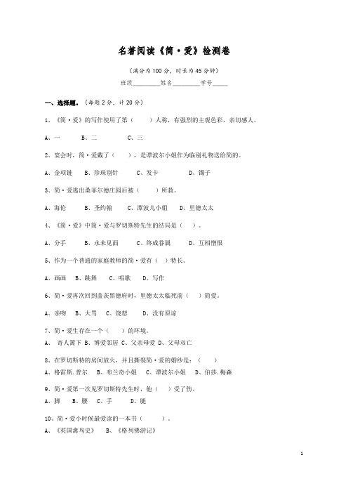 2020-2021学年部编版语文九年级下册名著阅读《简·爱》检测卷(含答案)