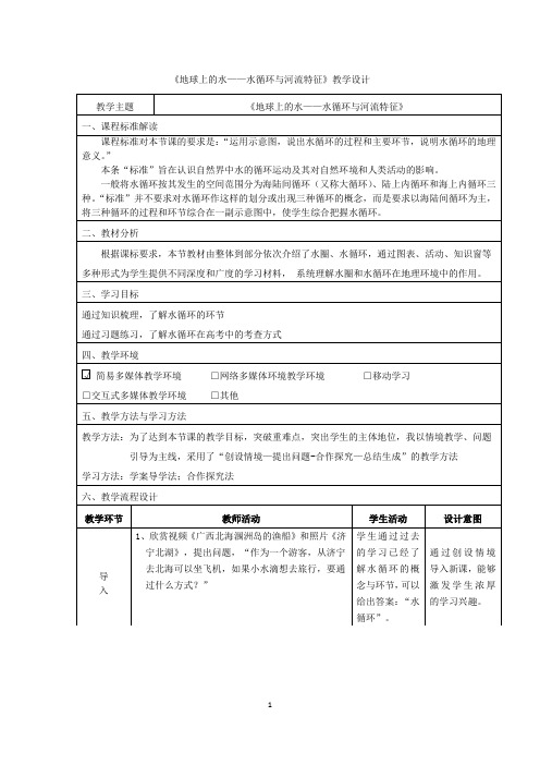 高中地理_地球上的水教学设计学情分析教材分析课后反思