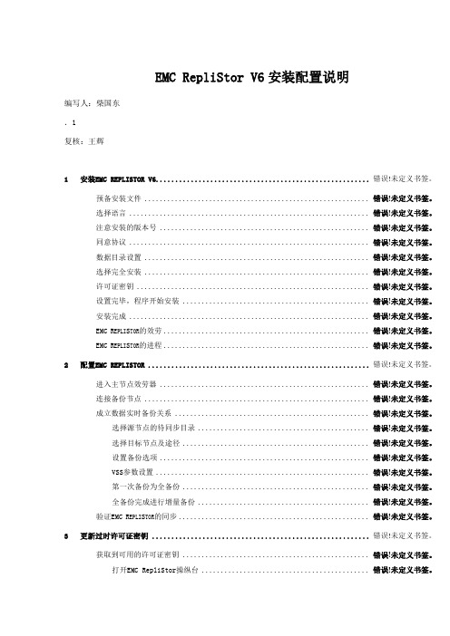 EMC_RepliStor_V6安装配置说明