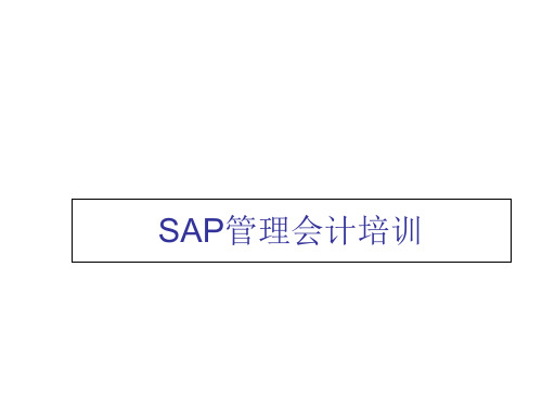 SAP成本核算原理