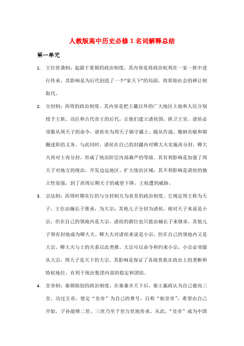 人教版高中历史必修1名词解释总结