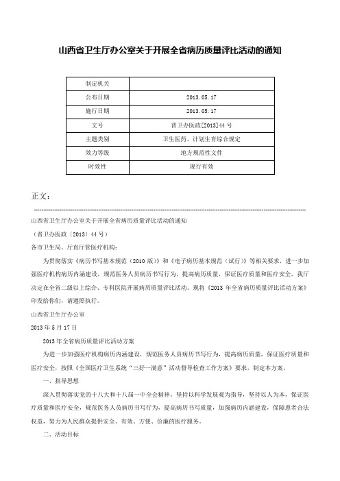 山西省卫生厅办公室关于开展全省病历质量评比活动的通知-晋卫办医政[2013]44号