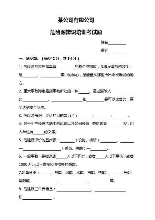 标准公司-危险源辨识培训学习考试题试题附答案