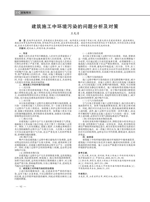 建筑施工中环境污染的问题分析及对策