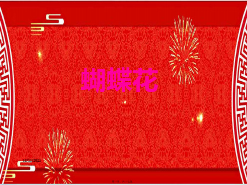 一年级语文下册 第5单元 22《蝴蝶花》课件4 小学一年级下册语文课件