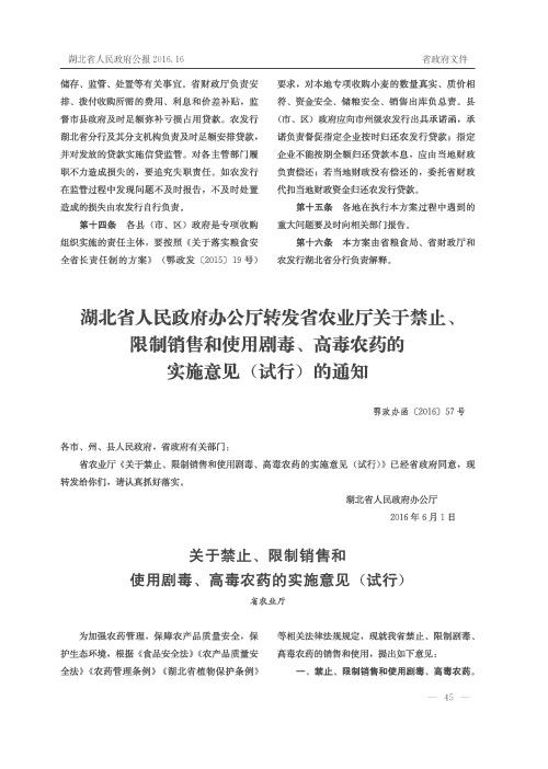 湖北省人民政府办公厅转发省农业厅关于禁止、限制销售和使用剧毒