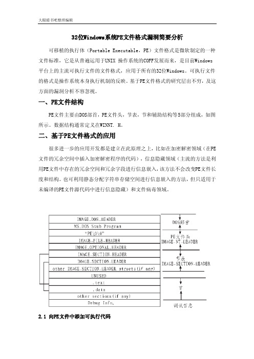 32位Windows系统PE文件格式漏洞简要分析