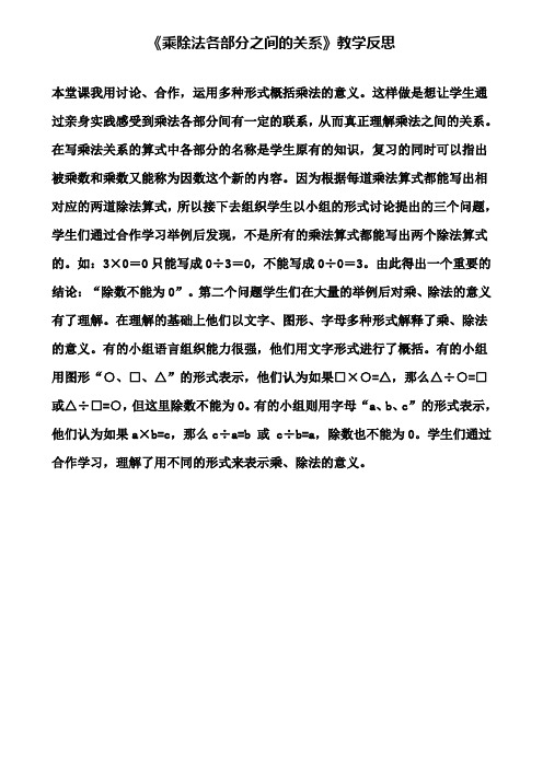 《乘除法各部分之间的关系》教学反思