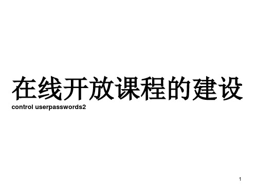 在线开放课程的建设ppt课件