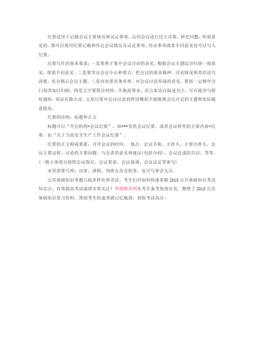 黑龙江事业单位公共基础知识考点:纪要写作要注意这些要点