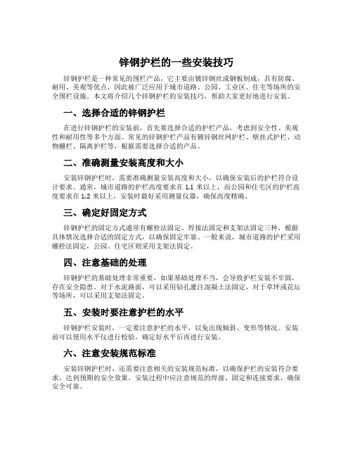 锌钢护栏的一些安装技巧