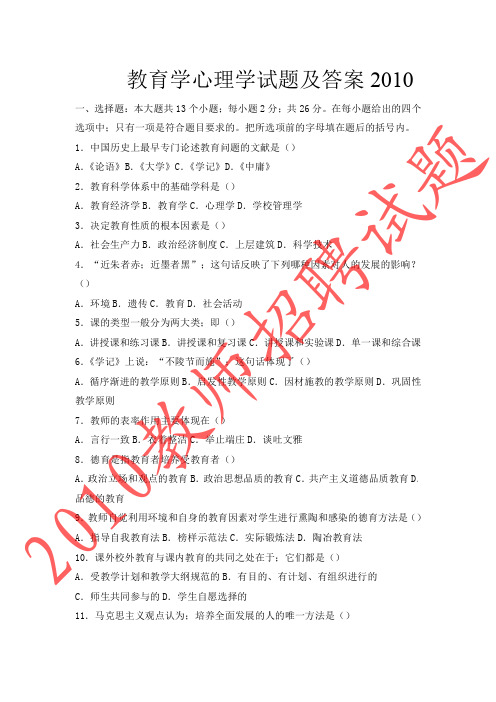 2010教师招聘教育学心理学试题及答案