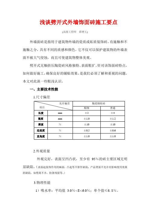 浅谈劈开式外墙面砖施工要点