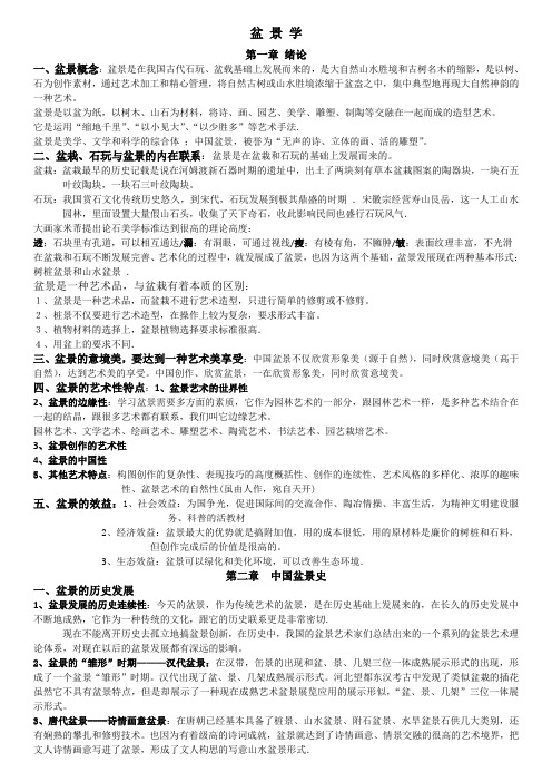 西南大学《盆景学》复习资料