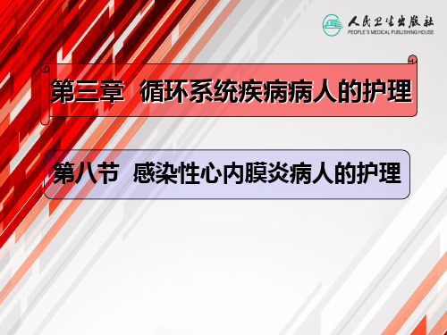 第八节 感染性心内膜炎病人的护理