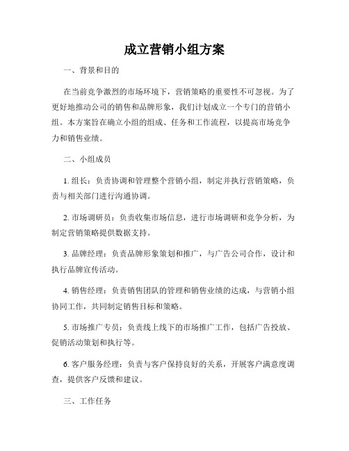 成立营销小组方案