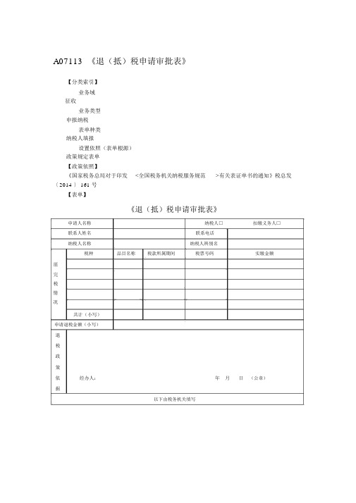 退抵税申请审批表