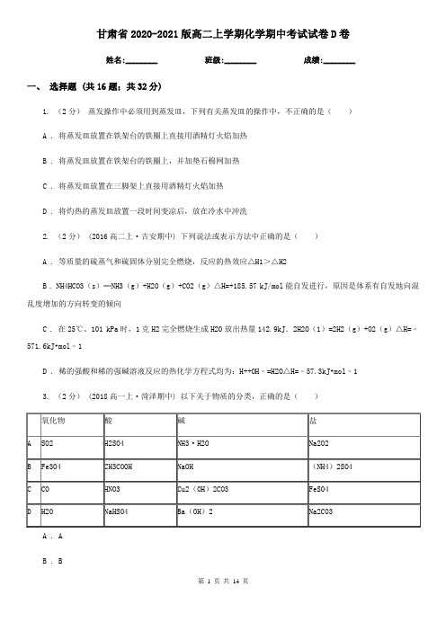 甘肃省2020-2021版高二上学期化学期中考试试卷D卷