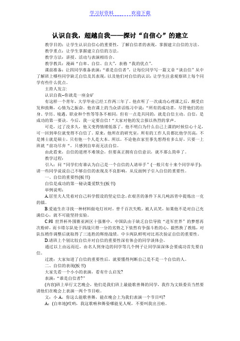 《认识自我超越自我-探讨自信心的建立》主题班会设计