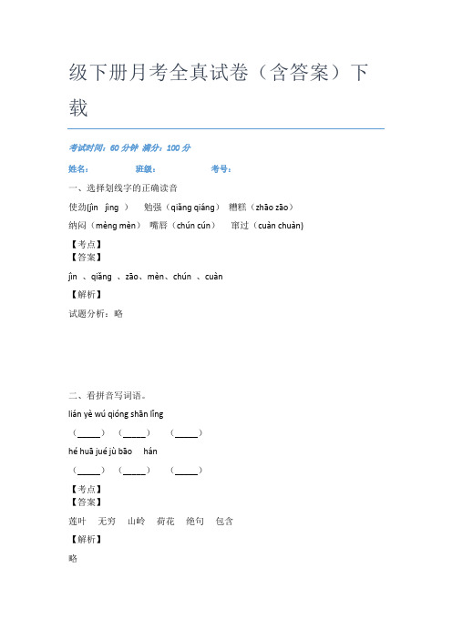 最新广东深圳市百花小学语文二年级下册月考全真试卷(含答案)下载