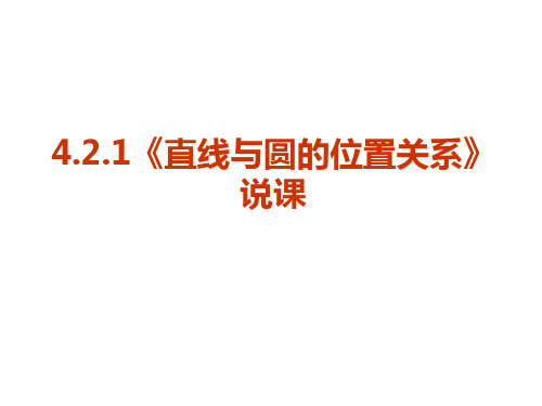 人教版九年级数学上册《直线与圆的位置关系》优质课说课稿