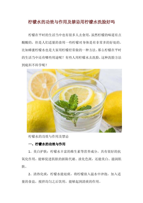 柠檬水的功效与作用及禁忌 用柠檬水洗脸好吗