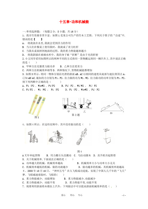 九年级物理-第十五章功和机械能单元测试题-人教新课标版