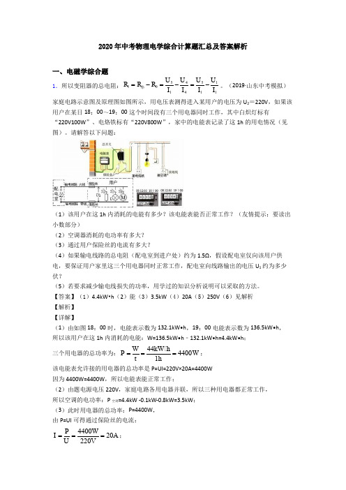 2020年中考物理电学综合计算题汇总及答案解析