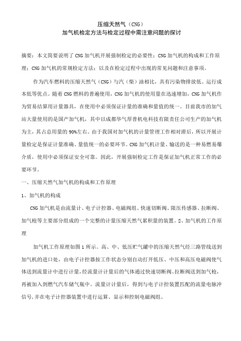 压缩天然气 (CNG)加气机检定方法与检定过程中需注意问题的探讨