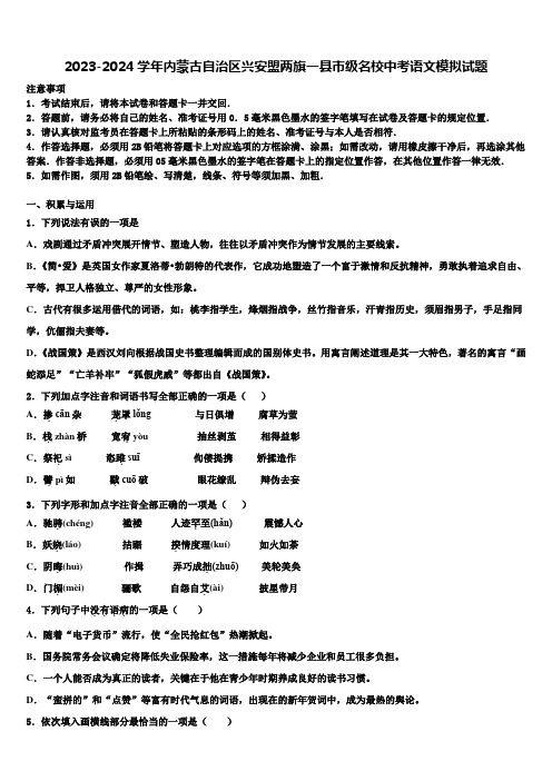 2023-2024学年内蒙古自治区兴安盟两旗一县市级名校中考语文模拟试题含解析