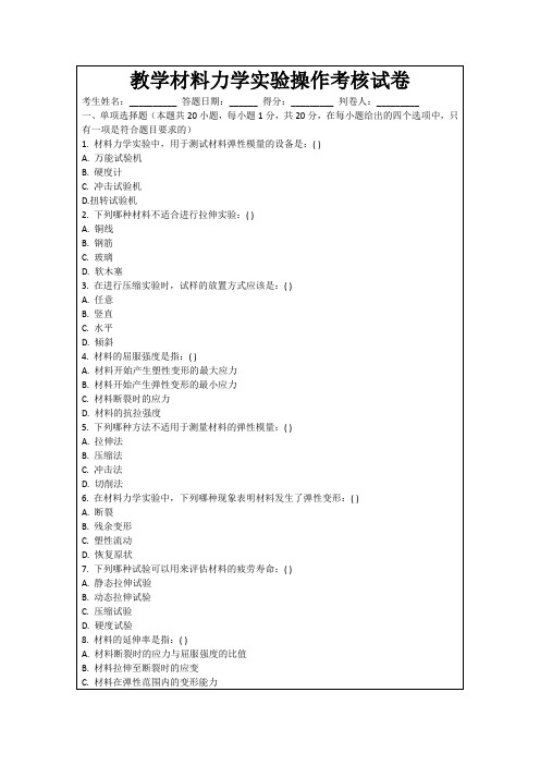 教学材料力学实验操作考核试卷