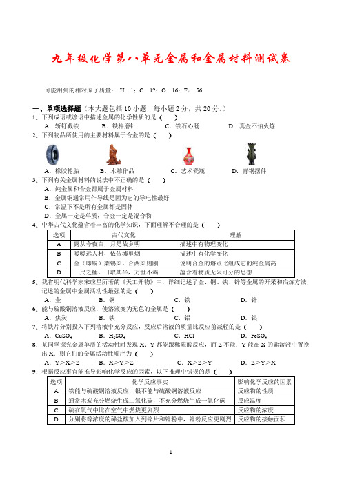 九年级化学下册第八单元金属和金属材料检测试卷