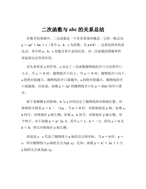 二次函数与abc的关系总结