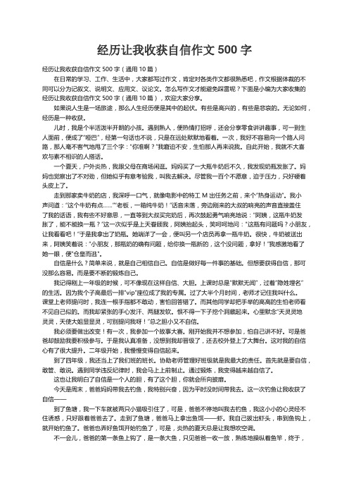 经历让我收获自信作文500字（通用10篇）