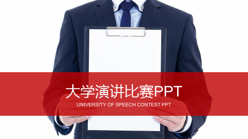 大学演讲比赛PPT模版